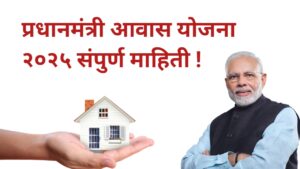 Pm Awas yojana 2025 Maharashtra 