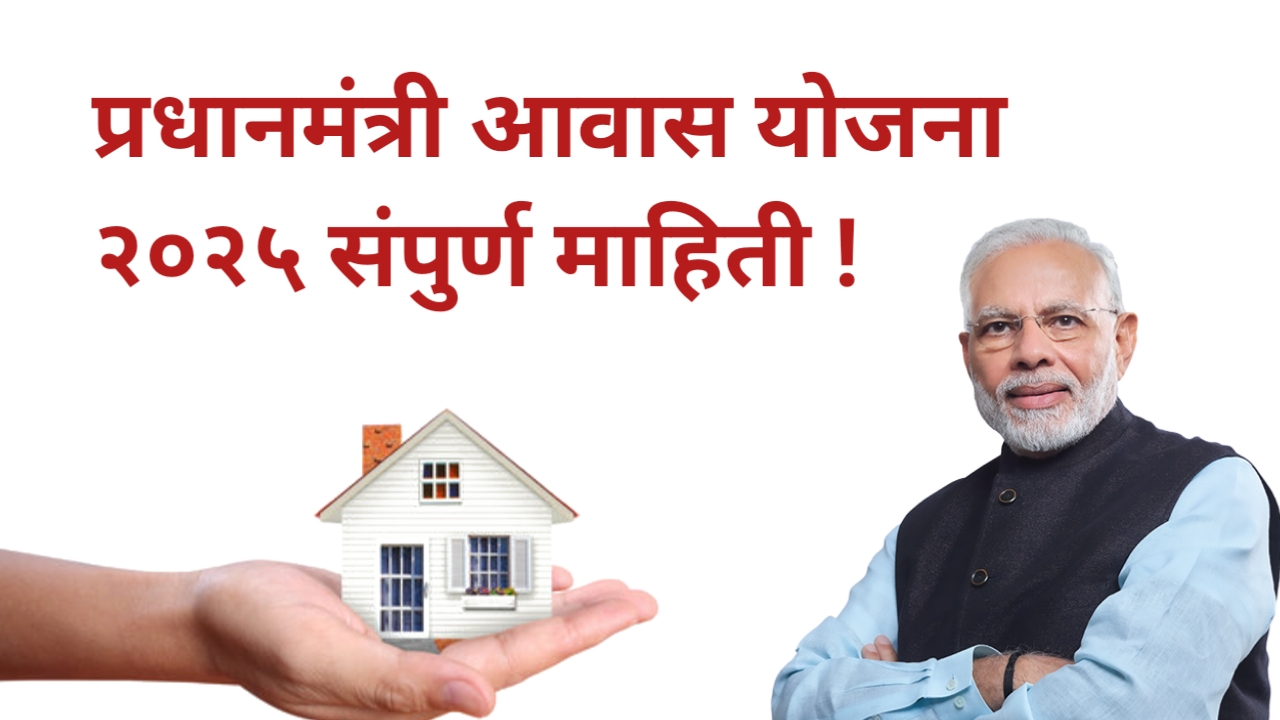 Pm Awas yojana 2025 Maharashtra