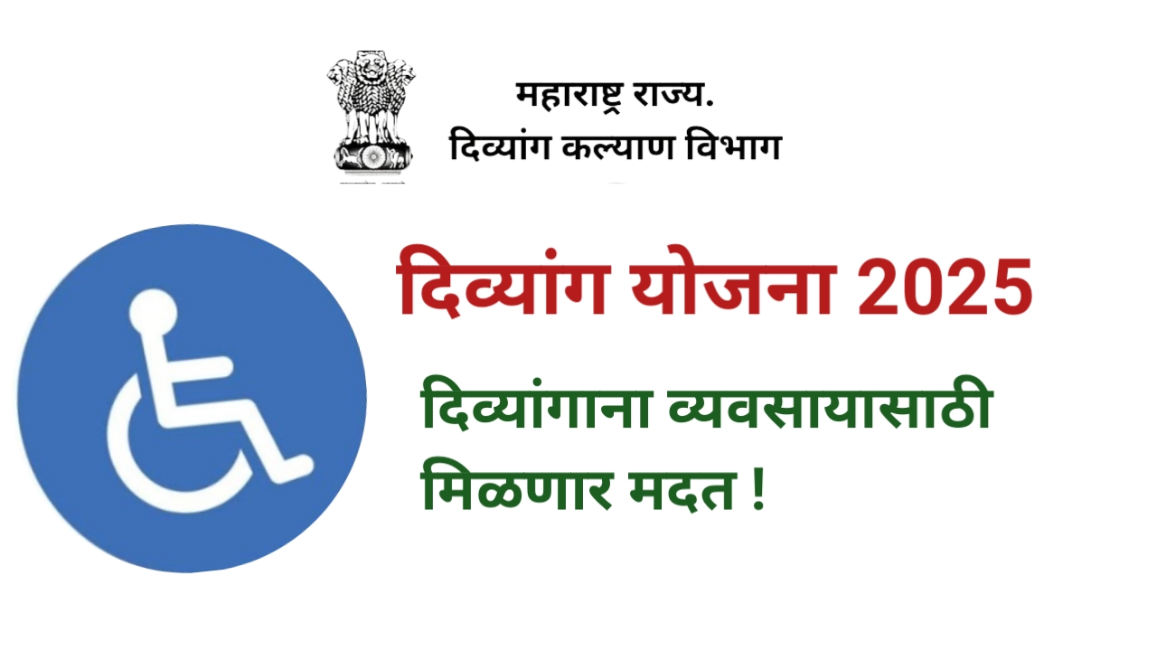 Divyang Yojana 2025